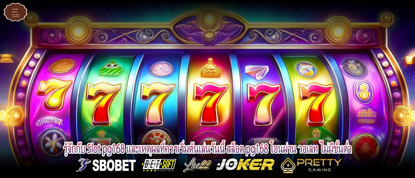 รู้จักกับ Slot pg168 และเหตุผลที่ควรเริ่มต้นเล่นวันนี้ สล็อต pg168 โอนผ่าน วอเลท ไม่มีขั้นต่ำ