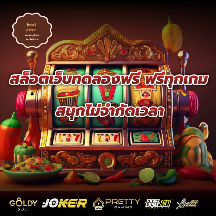 สล็อตเว็บทดลองฟรี ฟรีทุกเกม สนุกไม่จำกัดเวลา